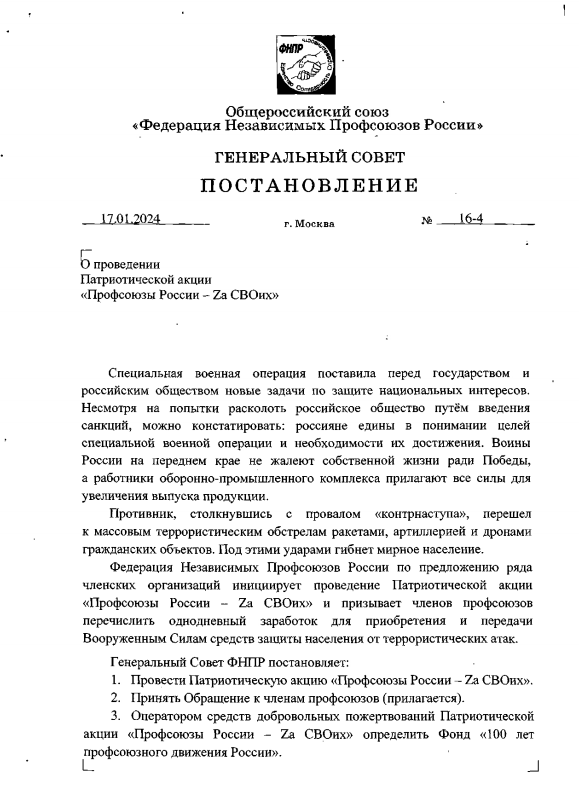 Постановление о проведении Патриотической акции Профсоюзы России - Zа СВОих